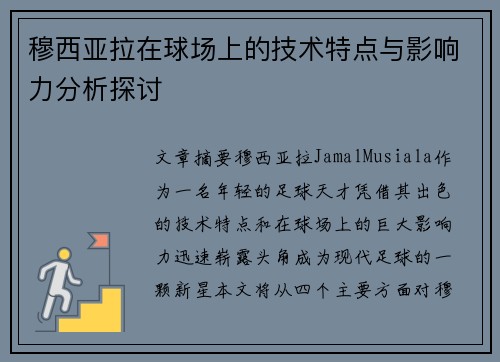 穆西亚拉在球场上的技术特点与影响力分析探讨 穆西亚拉在球场上的技术特点与影响力分析探讨