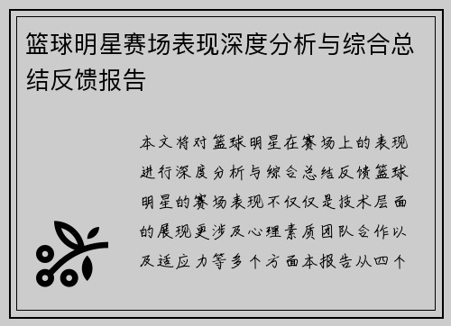 篮球明星赛场表现深度分析与综合总结反馈报告 篮球明星赛场表现深度分析与综合总结反馈报告