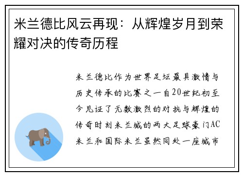 米兰德比风云再现:从辉煌岁月到荣耀对决的传奇历程 米兰德比风云再现:从辉煌岁月到荣耀对决的传奇历程