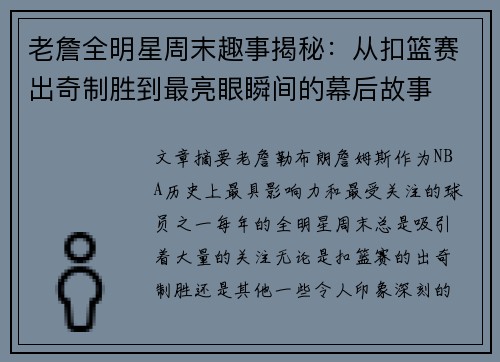 老詹全明星周末趣事揭秘:从扣篮赛出奇制胜到最亮眼瞬间的幕后故事 老詹全明星周末趣事揭秘:从扣篮赛出奇制胜到最亮眼瞬间的幕后故事