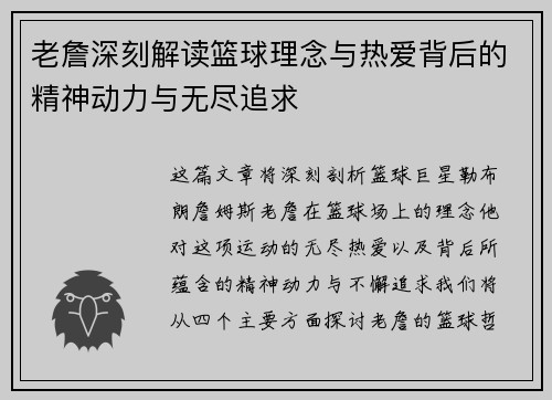 老詹深刻解读篮球理念与热爱背后的精神动力与无尽追求 老詹深刻解读篮球理念与热爱背后的精神动力与无尽追求