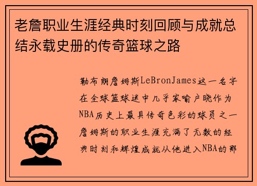 老詹职业生涯经典时刻回顾与成就总结永载史册的传奇篮球之路 老詹职业生涯经典时刻回顾与成就总结永载史册的传奇篮球之路
