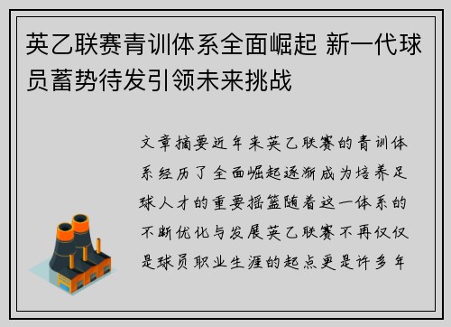 英乙联赛青训体系全面崛起 新一代球员蓄势待发引领未来挑战 英乙联赛青训体系全面崛起 新一代球员蓄势待发引领未来挑战