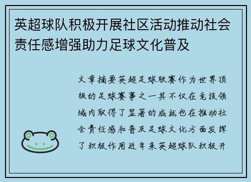 英超球队积极开展社区活动推动社会责任感增强助力足球文化普及