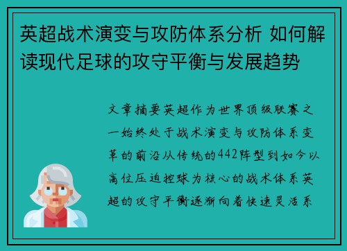 英超战术演变与攻防体系分析 如何解读现代足球的攻守平衡与发展趋势