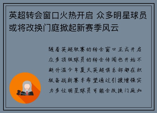 英超转会窗口火热开启 众多明星球员或将改换门庭掀起新赛季风云 英超转会窗口火热开启 众多明星球员或将改换门庭掀起新赛季风云