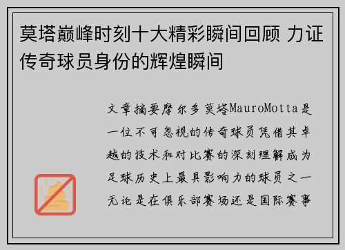 莫塔巅峰时刻十大精彩瞬间回顾 力证传奇球员身份的辉煌瞬间 莫塔巅峰时刻十大精彩瞬间回顾 力证传奇球员身份的辉煌瞬间