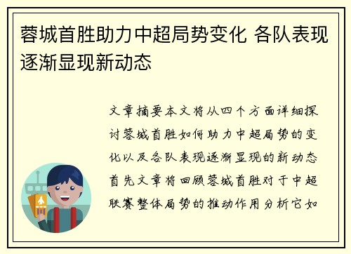 蓉城首胜助力中超局势变化 各队表现逐渐显现新动态 蓉城首胜助力中超局势变化 各队表现逐渐显现新动态