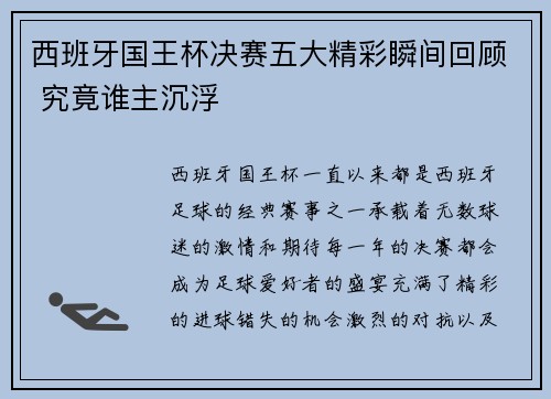 西班牙国王杯决赛五大精彩瞬间回顾 究竟谁主沉浮 西班牙国王杯决赛五大精彩瞬间回顾 究竟谁主沉浮