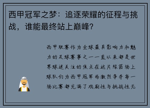 西甲冠军之梦:追逐荣耀的征程与挑战,谁能最终站上巅峰? 西甲冠军之梦:追逐荣耀的征程与挑战,谁能最终站上巅峰?