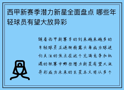 西甲新赛季潜力新星全面盘点 哪些年轻球员有望大放异彩