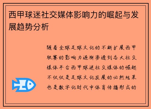 西甲球迷社交媒体影响力的崛起与发展趋势分析