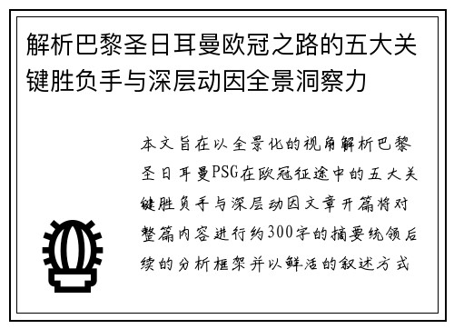 解析巴黎圣日耳曼欧冠之路的五大关键胜负手与深层动因全景洞察力 解析巴黎圣日耳曼欧冠之路的五大关键胜负手与深层动因全景洞察力