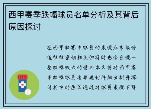 西甲赛季跌幅球员名单分析及其背后原因探讨 西甲赛季跌幅球员名单分析及其背后原因探讨