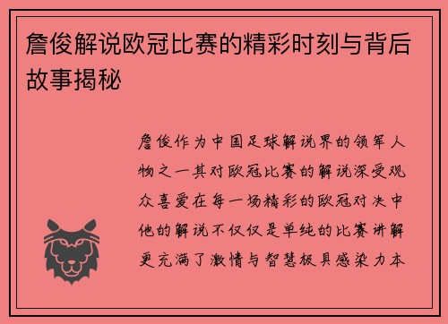 詹俊解说欧冠比赛的精彩时刻与背后故事揭秘 詹俊解说欧冠比赛的精彩时刻与背后故事揭秘