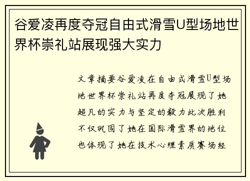 谷爱凌再度夺冠自由式滑雪U型场地世界杯崇礼站展现强大实力