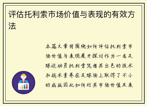 评估托利索市场价值与表现的有效方法 评估托利索市场价值与表现的有效方法