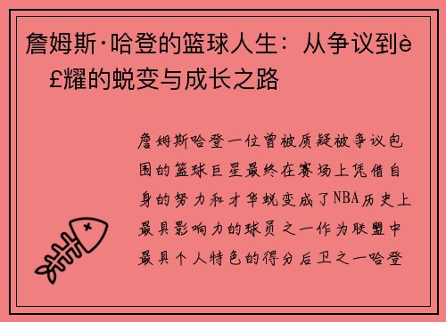 詹姆斯·哈登的篮球人生:从争议到荣耀的蜕变与成长之路 詹姆斯·哈登的篮球人生:从争议到荣耀的蜕变与成长之路