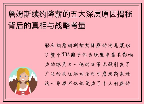 詹姆斯续约降薪的五大深层原因揭秘背后的真相与战略考量 詹姆斯续约降薪的五大深层原因揭秘背后的真相与战略考量