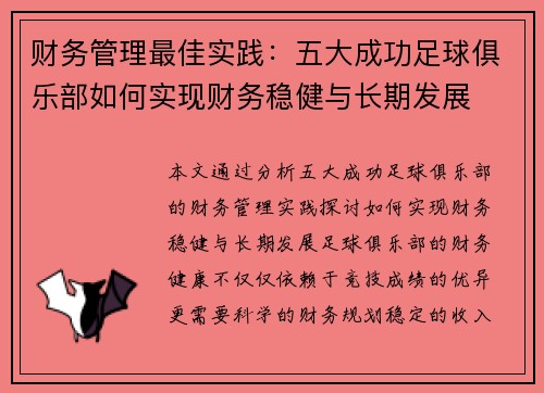 财务管理最佳实践:五大成功足球俱乐部如何实现财务稳健与长期发展 财务管理最佳实践:五大成功足球俱乐部如何实现财务稳健与长期发展