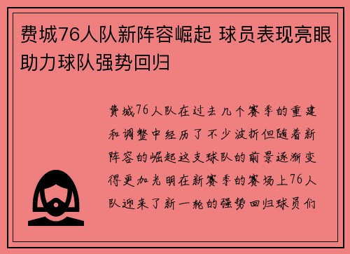费城76人队新阵容崛起 球员表现亮眼助力球队强势回归 费城76人队新阵容崛起 球员表现亮眼助力球队强势回归