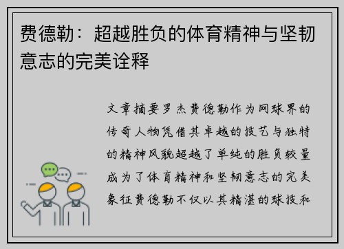 费德勒:超越胜负的体育精神与坚韧意志的完美诠释 费德勒:超越胜负的体育精神与坚韧意志的完美诠释
