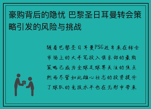 豪购背后的隐忧 巴黎圣日耳曼转会策略引发的风险与挑战 豪购背后的隐忧 巴黎圣日耳曼转会策略引发的风险与挑战