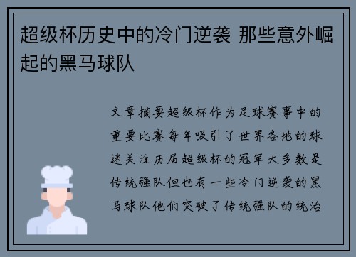 超级杯历史中的冷门逆袭 那些意外崛起的黑马球队 超级杯历史中的冷门逆袭 那些意外崛起的黑马球队