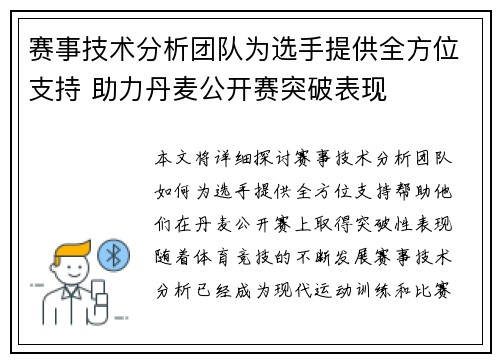 赛事技术分析团队为选手提供全方位支持 助力丹麦公开赛突破表现 赛事技术分析团队为选手提供全方位支持 助力丹麦公开赛突破表现