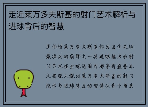 走近莱万多夫斯基的射门艺术解析与进球背后的智慧 走近莱万多夫斯基的射门艺术解析与进球背后的智慧