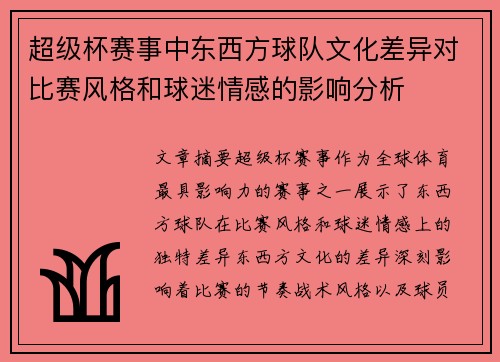 超级杯赛事中东西方球队文化差异对比赛风格和球迷情感的影响分析