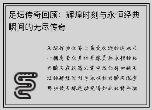 足坛传奇回顾：辉煌时刻与永恒经典瞬间的无尽传奇