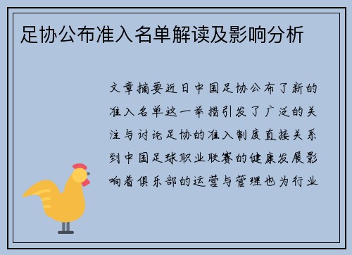 足协公布准入名单解读及影响分析 足协公布准入名单解读及影响分析