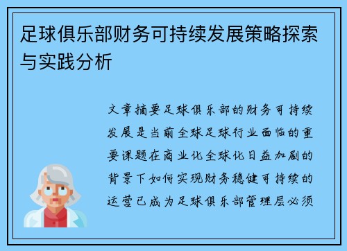 足球俱乐部财务可持续发展策略探索与实践分析 足球俱乐部财务可持续发展策略探索与实践分析