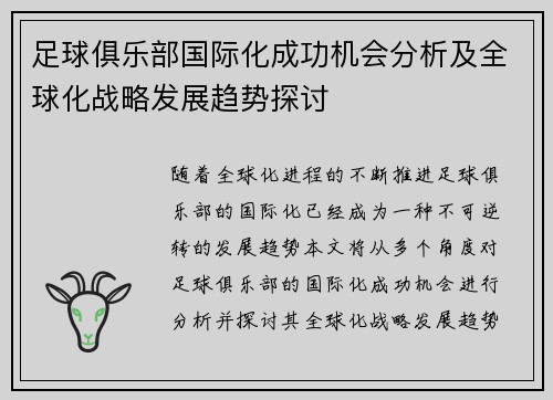 足球俱乐部国际化成功机会分析及全球化战略发展趋势探讨
