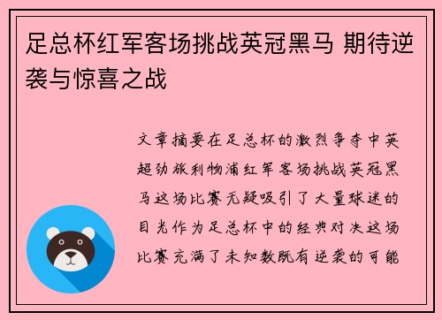 足总杯红军客场挑战英冠黑马 期待逆袭与惊喜之战