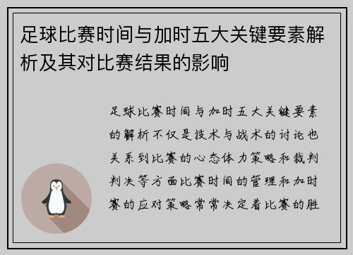 足球比赛时间与加时五大关键要素解析及其对比赛结果的影响 足球比赛时间与加时五大关键要素解析及其对比赛结果的影响