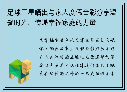 足球巨星晒出与家人度假合影分享温馨时光,传递幸福家庭的力量 足球巨星晒出与家人度假合影分享温馨时光,传递幸福家庭的力量