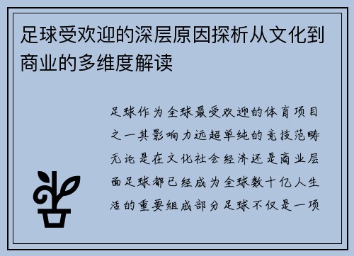足球受欢迎的深层原因探析从文化到商业的多维度解读