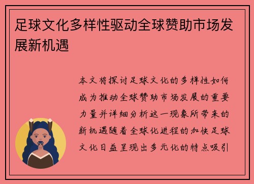 足球文化多样性驱动全球赞助市场发展新机遇