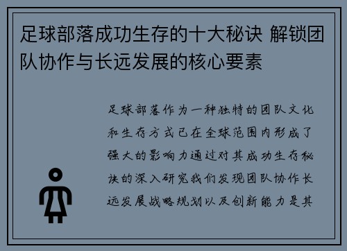 足球部落成功生存的十大秘诀 解锁团队协作与长远发展的核心要素