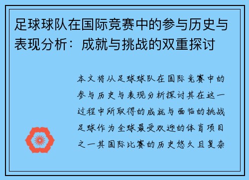 足球球队在国际竞赛中的参与历史与表现分析：成就与挑战的双重探讨