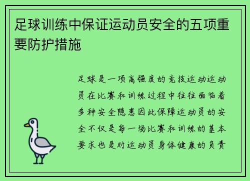 足球训练中保证运动员安全的五项重要防护措施